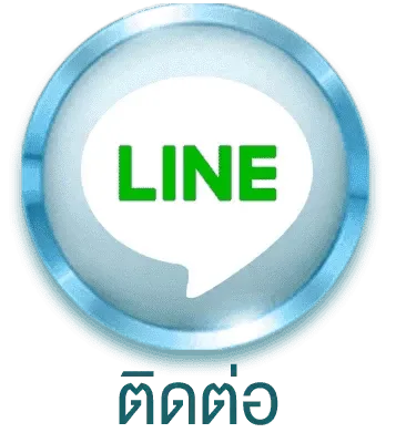 ติดต่อเรา